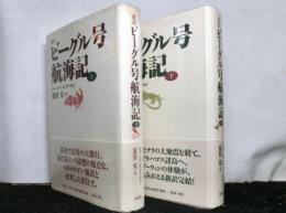 新訳ビーグル号航海記　　揃上下２冊