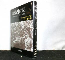 総統国家　　ナチスの支配1933〜1945