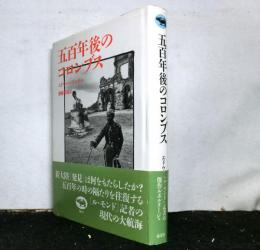五百年後のコロンブス
