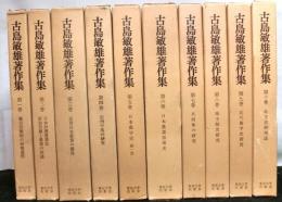 古島敏雄著作集　第一期全６冊＋第二期全４冊　合計全１０冊