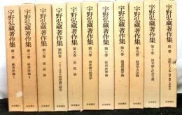 宇野弘蔵著作集　　別巻共全１１巻