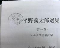 平野義太郎選集　本巻全６冊＋書評集　合計７冊