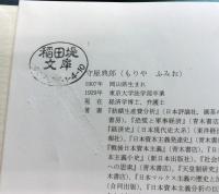 平野義太郎選集　本巻全６冊＋書評集　合計７冊