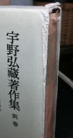 宇野弘蔵著作集　　別巻共全１１巻