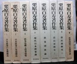 栗原百寿著作集　全１０巻の内８巻まで