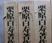 栗原百寿著作集　全１０巻の内８巻まで