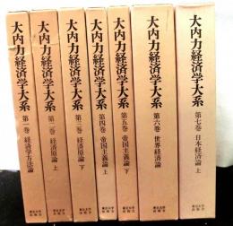 大内力経済学大系　全8巻の内７巻まで　７冊
