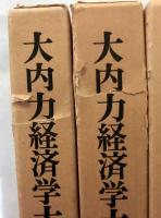 大内力経済学大系　全8巻の内７巻まで　７冊