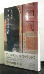 アジアの不思議な町