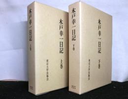 木戸幸一日記　揃上下２冊