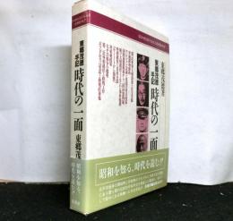 時代の一面　　東郷茂徳手記 　普及版