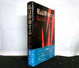 私は弾劾する