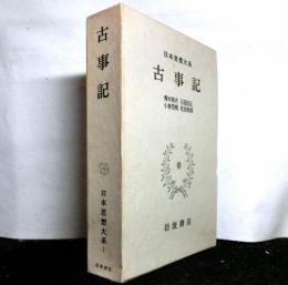 古事記　　日本思想大系１