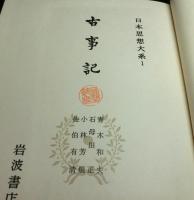 古事記　　日本思想大系１