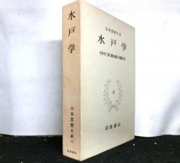 水戸学　日本思想大系53