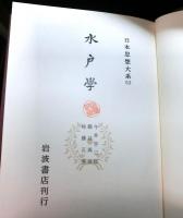 水戸学　日本思想大系53