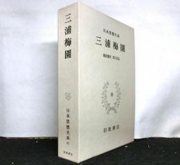 三浦梅園　　日本思想大系４１
