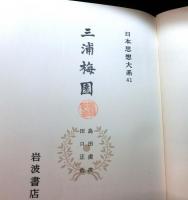 三浦梅園　　日本思想大系４１