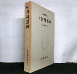 中世神道論　　日本思想大系１９