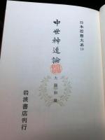 中世神道論　　日本思想大系１９