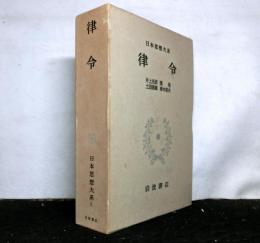 律令　　日本思想大系３