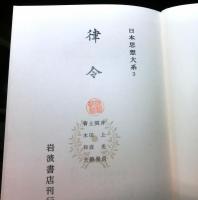律令　　日本思想大系３