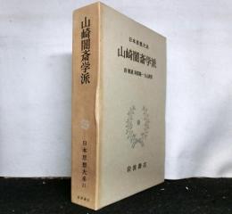 山崎闇斎学派　　日本思想大系３１