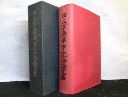 田山方南華甲記念論文集