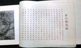 赤目観瀑誌　香落澗記