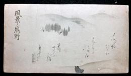 風景と熊野　　附熊野遊覧案内