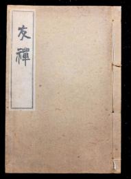 友禅