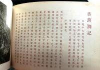 赤目観瀑誌　香落澗記