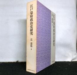 江戸幕府政治史研究