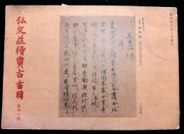 弘文荘待賣古書目　第三十一号