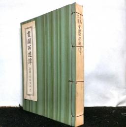 画図西遊譚　　五冊合冊　複刻縮約版