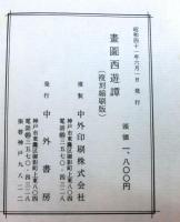 画図西遊譚　　五冊合冊　複刻縮約版