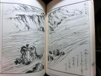 飛騨資料　運材図会　縮写複製版