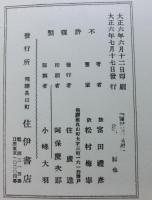飛騨資料　運材図会　縮写複製版