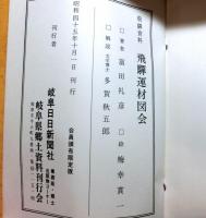飛騨資料　運材図会　縮写複製版