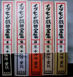 原典によるイプセン戯曲全集　全5冊