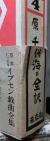 原典によるイプセン戯曲全集　全5冊