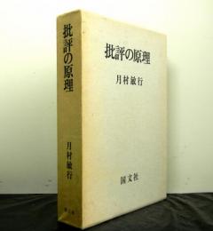批評の原理