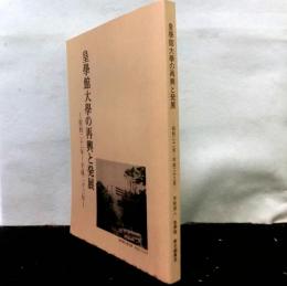 皇學館大學の再興と発展　ー昭和二十一年〜平成二十三年ー