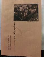 皇學館大學の再興と発展　ー昭和二十一年〜平成二十三年ー