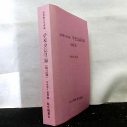 皇學館大學所蔵　学校史誌目録　増訂版