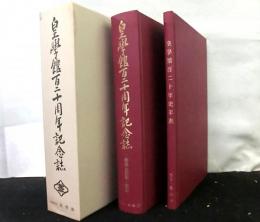 皇學館百二十周年記念誌 　　 群像と回顧・展望/年表　２冊セット函入り