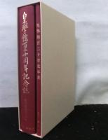 皇學館百二十周年記念誌 　　 群像と回顧・展望/年表　２冊セット函入り