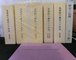 皇學館大學百三十年史 全6冊揃（総説篇・資料篇1～3・年表篇写真篇・正誤並人名索引）＋田中卓：著「歴史と伝統（この大学を見よ）」：皇學館大學出版部