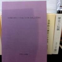 皇學館大學百三十年史 全6冊揃（総説篇・資料篇1～3・年表篇写真篇・正誤並人名索引）＋田中卓：著「歴史と伝統（この大学を見よ）」：皇學館大學出版部