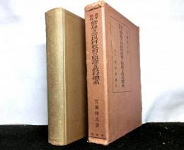 青年学校修身及公民科教育の原理及教材体系